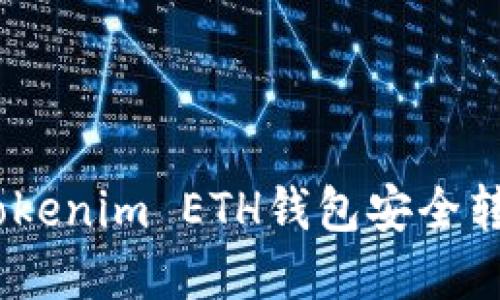 如何通过Tokenim ETH钱包安全转出EOS资产