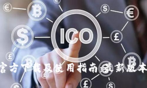 Tokenim官方下载及使用指南：最新版本全面攻略