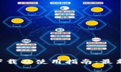 Tokenim官方下载及使用指南