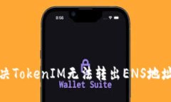 如何解决TokenIM无法转出