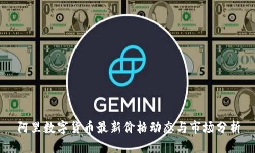 阿里数字货币最新价格动态与市场分析