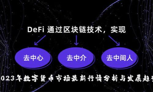 2023年数字货币市场最新行情分析与发展趋势