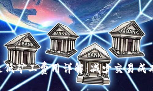 : Tokenim最低矿工费用详解：减少交易成本的最佳策略