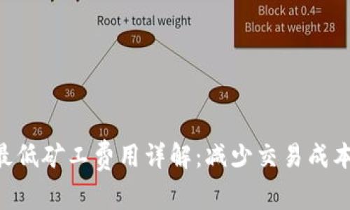 : Tokenim最低矿工费用详解：减少交易成本的最佳策略