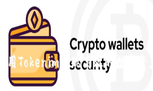 如何利用Tokenim实现高效的数字资产管理