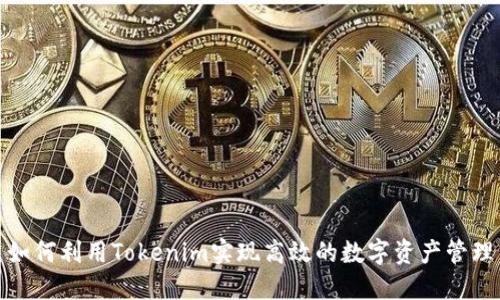 如何利用Tokenim实现高效的数字资产管理