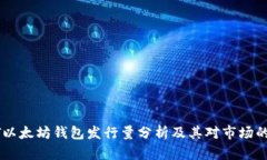 USDT以太坊钱包发行量分析