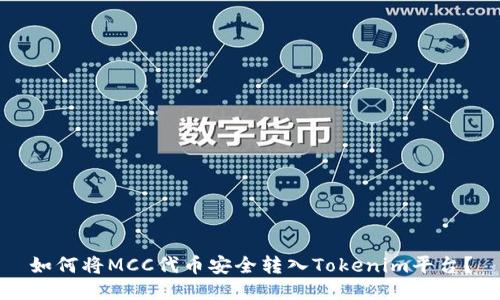 如何将MCC代币安全转入Tokenim平台？