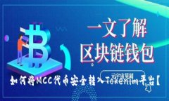 如何将MCC代币安全转入T