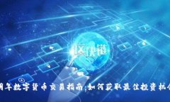明年数字货币交易指南：
