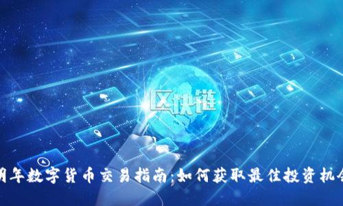 明年数字货币交易指南：如何获取最佳投资机会