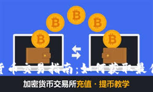 明年数字货币交易指南：如何获取最佳投资机会