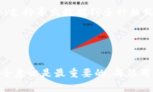   如何在更换手机后安全地迁移Tokenim账号 / 
 guanjianci Tokenim, 更换手机, 账号迁移, 手机安全 /guanjianci 

引言
在现代社会，手机已经成为我们生活中不可或缺的工具，尤其是在管理数字资产和投资时，使用安全的应用程序尤为重要。Tokenim作为一款广受欢迎的数字资产管理工具，其用户在更换手机时，往往会面临账号迁移和安全性的问题。在这篇文章中，我们将详细探讨如何在更换手机后安全地迁移Tokenim账号，并且解答一些用户可能会遇到的问题。

为何需要关注账号迁移
随着智能手机科技的不断进步，用户的手机换得越来越频繁。可能是因为手机型号的升级，也可能是因为其他原因。在更换手机的过程中，确保原有应用数据的安全以及正常使用是每位用户必须关注的问题。Tokenim作为一个数字资产管理工具，账号迁移的复杂性在于涉及到安全性和个人资产的隐私保护。

更换手机后如何迁移Tokenim账号
迁移Tokenim账号的过程并不复杂，但需要用户遵循一定的步骤，以确保不丢失数据。具体步骤如下：
ol
    listrong备份现有数据/strong: 在更换手机之前，确保对Tokenim应用中的信息进行备份。通常情况下，Tokenim会提供备份选项，用户可以将数据导出到云端或以文件的形式保存。/li
    listrong下载Tokenim应用/strong: 在新手机上下载并安装最新版本的Tokenim应用。这一点非常重要，因为使用旧版本可能会影响账号的迁移。/li
    listrong导入备份数据/strong: 在新手机上打开Tokenim应用，选择导入备份数据，按照提示步骤完成数据恢复的过程。/li
    listrong登录账号/strong: 使用之前的登录信息（如手机号、邮箱、密码等）登录Tokenim账号。系统可能会要求发送验证码以验证身份，这一步骤可确保账号的安全。/li
    listrong检查数据完整性/strong: 完成登录后，用户应仔细核对各类数据是否完整，确保双方信息一致，无乱码或丢失数据现象。/li
/ol

如何保护自己的数字资产
在更换手机并成功迁移Tokenim账号后，用户的数字资产仍需关注安全性。采用以下措施可以帮助用户强化安全防护：
ol
    listrong设置强密码/strong: 确保Tokenim账号有一个安全且复杂的密码，避免使用诸如生日、123456等容易被猜测的密码。/li
    listrong启用双重认证/strong: Tokenim提供的双重认证能为账号多一层保护，务必开启此功能。/li
    listrong定期更新应用程序/strong: 定期检查Tokenim的更新，确保应用程序运行在最新版本，防止安全漏洞被利用。/li
    listrong注意恶意软件/strong: 确保新手机安装的应用程序来自可信的来源，并定期检查手机是否存在恶意软件。/li
/ol

常见问题

问题一：更换手机后如何找回丢失的验证码？
在更换手机的过程中，尤其是在需要通过验证码验证身份时，有可能因为手机号码的更改或者认证方式的转变导致验证码无法获取。对于Tokenim这类应用，通常会通过短信或邮件发送验证码。
首先，用户应确保自己仍然可以访问原有手机号码，如果手机号码未更改，可以正常接收验证码。如果原有号码无法使用，用户需要通过Tokenim的客服或支持系统申请更改以获得账号的访问权限。通常需要提供身份验证，例如身份证明或其他相关信息，这样支持团队才能帮助您恢复对账号的访问。
在更换手机时，建议事先将新手机的号码添加到Tokenim账号内，并预设相关的身份验证选项。同时，提供一个备选的邮箱地址也是一个重要的措施，这样可以通过邮件找回验证码。总而言之，确保联系方式的更新和合理备份是防止验证码丢失的关键。

问题二：如何验证Tokenim账户的安全性？
账号安全是每个用户必须重视的方面。首先，用户可以登录Tokenim的账户设置，查看近期的登录历史以及设备管理信息。如果发现有可疑的登录记录，应立即更新密码并启用双重验证。
此外，用户还可以通过官方支持平台获取安全提示，包括强烈推荐的密码管理工具和账号保护措施。Tokenim还会定期发布安全更新和提示，以确保用户了解当前最有效的安全措施。
为了验证账户的安全性，建议定期进行密码更换，并采用密码管理工具，以避免使用重复或弱密码。在手机上下载和使用安全工具，如防病毒软件和防火墙，也是确保数字资产安全的重要环节。

问题三：Tokenim账号的恢复需要多长时间？
Tokenim账号的恢复时间各有不同，通常取决于用户提供的身份验证信息的完整性和准确性。如果用户提供了清晰的身份证明，恢复程序可能只需几个小时。
若用户未提供足够的信息，或需要重新验证其他安全设置，整个过程可能会延长到几天。为确保顺利恢复，用户应确保在联系客服时提供充分的信息，同时耐心等待相关团队的回复。
在此过程中，保留所有与Tokenim的沟通记录和相关信息非常重要，以便在后期的任何问题处理时使用。这也有助于加快恢复过程并清晰地表达问题所在。

问题四：更换手机后如何防止丢失Tokenim应用中的数据？
为防止在更换手机的过程中丢失Tokenim应用中的数据，用户可以采用多项措施以确保数据完整性。首先，定期备份Tokenim的所有数据，确保在更换手机前数据被安全地存储在云端或外部存储设备上。Tokenim支持导出数据到多种格式，用户可选用最适合自己的备份方式。
此外，用户在迁移数据时，应确保网络连接稳定，以避免数据传输中断。注意安装最新版本的Tokenim应用，以确保功能完整且无数据兼容问题。
最后，使用多种验证手段（如邮件、手机号），确保能顺利地重新登录到新手机上。通过播放应用程序的信任度，加大验证难度，是智能手机防丢失数据的重要措施。

结论
在更换手机的过程中，Tokenim账号的迁移和保护是一个复杂但必要的任务。用户通过遵循上述步骤来确保数据的安全性和完整性，并通过解答上述常见问题来帮助自己更好地管理数字资产。需要强调的是，安全意识是最重要的，每位用户都应对自己的资产负责，保持警惕并采取适当的预防措施。只要掌握了正确的方法，更换设备不会让你在数字资产管理中掉队。这样，每位Tokenim用户都可以在新的设备上，轻松、无忧地管理自己的数字资产。