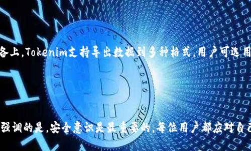   如何在更换手机后安全地迁移Tokenim账号 / 
 guanjianci Tokenim, 更换手机, 账号迁移, 手机安全 /guanjianci 

引言
在现代社会，手机已经成为我们生活中不可或缺的工具，尤其是在管理数字资产和投资时，使用安全的应用程序尤为重要。Tokenim作为一款广受欢迎的数字资产管理工具，其用户在更换手机时，往往会面临账号迁移和安全性的问题。在这篇文章中，我们将详细探讨如何在更换手机后安全地迁移Tokenim账号，并且解答一些用户可能会遇到的问题。

为何需要关注账号迁移
随着智能手机科技的不断进步，用户的手机换得越来越频繁。可能是因为手机型号的升级，也可能是因为其他原因。在更换手机的过程中，确保原有应用数据的安全以及正常使用是每位用户必须关注的问题。Tokenim作为一个数字资产管理工具，账号迁移的复杂性在于涉及到安全性和个人资产的隐私保护。

更换手机后如何迁移Tokenim账号
迁移Tokenim账号的过程并不复杂，但需要用户遵循一定的步骤，以确保不丢失数据。具体步骤如下：
ol
    listrong备份现有数据/strong: 在更换手机之前，确保对Tokenim应用中的信息进行备份。通常情况下，Tokenim会提供备份选项，用户可以将数据导出到云端或以文件的形式保存。/li
    listrong下载Tokenim应用/strong: 在新手机上下载并安装最新版本的Tokenim应用。这一点非常重要，因为使用旧版本可能会影响账号的迁移。/li
    listrong导入备份数据/strong: 在新手机上打开Tokenim应用，选择导入备份数据，按照提示步骤完成数据恢复的过程。/li
    listrong登录账号/strong: 使用之前的登录信息（如手机号、邮箱、密码等）登录Tokenim账号。系统可能会要求发送验证码以验证身份，这一步骤可确保账号的安全。/li
    listrong检查数据完整性/strong: 完成登录后，用户应仔细核对各类数据是否完整，确保双方信息一致，无乱码或丢失数据现象。/li
/ol

如何保护自己的数字资产
在更换手机并成功迁移Tokenim账号后，用户的数字资产仍需关注安全性。采用以下措施可以帮助用户强化安全防护：
ol
    listrong设置强密码/strong: 确保Tokenim账号有一个安全且复杂的密码，避免使用诸如生日、123456等容易被猜测的密码。/li
    listrong启用双重认证/strong: Tokenim提供的双重认证能为账号多一层保护，务必开启此功能。/li
    listrong定期更新应用程序/strong: 定期检查Tokenim的更新，确保应用程序运行在最新版本，防止安全漏洞被利用。/li
    listrong注意恶意软件/strong: 确保新手机安装的应用程序来自可信的来源，并定期检查手机是否存在恶意软件。/li
/ol

常见问题

问题一：更换手机后如何找回丢失的验证码？
在更换手机的过程中，尤其是在需要通过验证码验证身份时，有可能因为手机号码的更改或者认证方式的转变导致验证码无法获取。对于Tokenim这类应用，通常会通过短信或邮件发送验证码。
首先，用户应确保自己仍然可以访问原有手机号码，如果手机号码未更改，可以正常接收验证码。如果原有号码无法使用，用户需要通过Tokenim的客服或支持系统申请更改以获得账号的访问权限。通常需要提供身份验证，例如身份证明或其他相关信息，这样支持团队才能帮助您恢复对账号的访问。
在更换手机时，建议事先将新手机的号码添加到Tokenim账号内，并预设相关的身份验证选项。同时，提供一个备选的邮箱地址也是一个重要的措施，这样可以通过邮件找回验证码。总而言之，确保联系方式的更新和合理备份是防止验证码丢失的关键。

问题二：如何验证Tokenim账户的安全性？
账号安全是每个用户必须重视的方面。首先，用户可以登录Tokenim的账户设置，查看近期的登录历史以及设备管理信息。如果发现有可疑的登录记录，应立即更新密码并启用双重验证。
此外，用户还可以通过官方支持平台获取安全提示，包括强烈推荐的密码管理工具和账号保护措施。Tokenim还会定期发布安全更新和提示，以确保用户了解当前最有效的安全措施。
为了验证账户的安全性，建议定期进行密码更换，并采用密码管理工具，以避免使用重复或弱密码。在手机上下载和使用安全工具，如防病毒软件和防火墙，也是确保数字资产安全的重要环节。

问题三：Tokenim账号的恢复需要多长时间？
Tokenim账号的恢复时间各有不同，通常取决于用户提供的身份验证信息的完整性和准确性。如果用户提供了清晰的身份证明，恢复程序可能只需几个小时。
若用户未提供足够的信息，或需要重新验证其他安全设置，整个过程可能会延长到几天。为确保顺利恢复，用户应确保在联系客服时提供充分的信息，同时耐心等待相关团队的回复。
在此过程中，保留所有与Tokenim的沟通记录和相关信息非常重要，以便在后期的任何问题处理时使用。这也有助于加快恢复过程并清晰地表达问题所在。

问题四：更换手机后如何防止丢失Tokenim应用中的数据？
为防止在更换手机的过程中丢失Tokenim应用中的数据，用户可以采用多项措施以确保数据完整性。首先，定期备份Tokenim的所有数据，确保在更换手机前数据被安全地存储在云端或外部存储设备上。Tokenim支持导出数据到多种格式，用户可选用最适合自己的备份方式。
此外，用户在迁移数据时，应确保网络连接稳定，以避免数据传输中断。注意安装最新版本的Tokenim应用，以确保功能完整且无数据兼容问题。
最后，使用多种验证手段（如邮件、手机号），确保能顺利地重新登录到新手机上。通过播放应用程序的信任度，加大验证难度，是智能手机防丢失数据的重要措施。

结论
在更换手机的过程中，Tokenim账号的迁移和保护是一个复杂但必要的任务。用户通过遵循上述步骤来确保数据的安全性和完整性，并通过解答上述常见问题来帮助自己更好地管理数字资产。需要强调的是，安全意识是最重要的，每位用户都应对自己的资产负责，保持警惕并采取适当的预防措施。只要掌握了正确的方法，更换设备不会让你在数字资产管理中掉队。这样，每位Tokenim用户都可以在新的设备上，轻松、无忧地管理自己的数字资产。