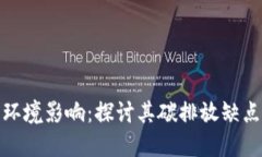 数字货币的环境影响：探