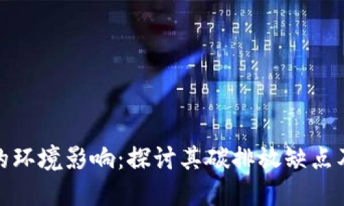 数字货币的环境影响：探讨其碳排放缺点及应对策略