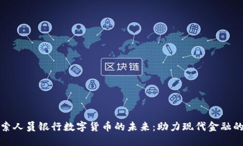 : 探索人员银行数字货币的未来：助力现代金融的变革