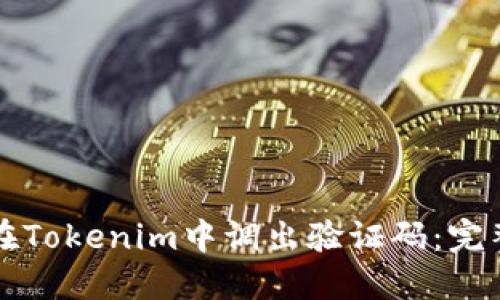 如何在Tokenim中调出验证码：完整指南