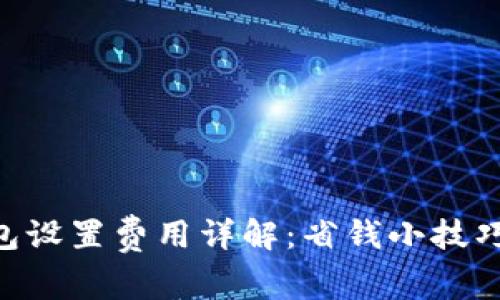 Tokenim钱包设置费用详解：省钱小技巧与注意事项