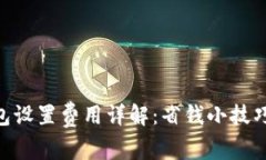 Tokenim钱包设置费用详解：