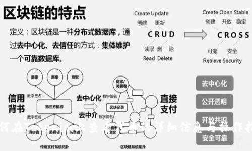 如何在Tokenim上查看代币的详细信息与操作指南