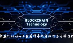 如何在Tokenim上查看代币的