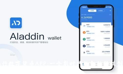 央行数字货币APP：一个新时代的金融科技创新