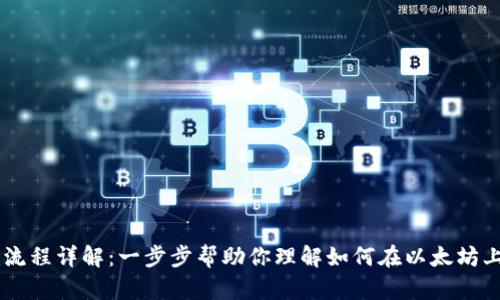 以太坊钱包发币流程详解：一步步帮助你理解如何在以太坊上发行自己的代币