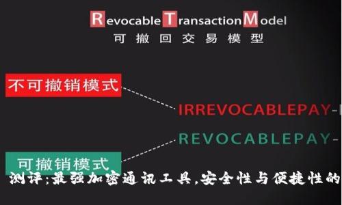TokenIM 测评：最强加密通讯工具，安全性与便捷性的完美结合