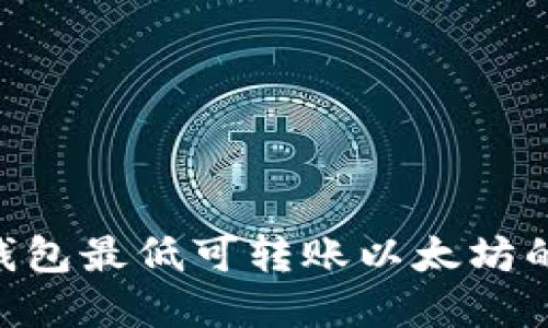 Tokenim钱包最低可转账以太坊的限制详解