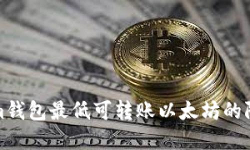 Tokenim钱包最低可转账以太坊的限制详解