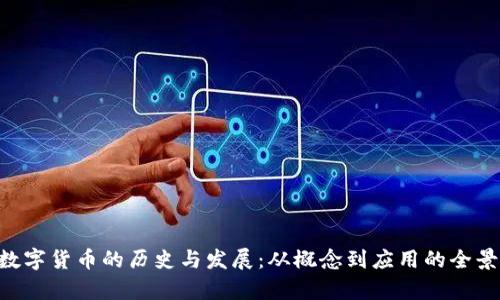 CVP数字货币的历史与发展：从概念到应用的全景解析