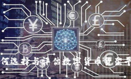 如何选择与评估数字货币货架平台