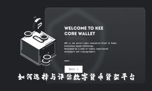 如何选择与评估数字货币货架平台
