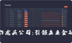数字货币合作龙头公司：