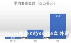 如何使用TokenIm中的Keysto