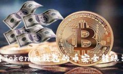 : 如何将Tokenim钱包的币安