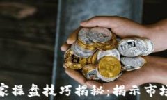 数字货币庄家操盘技巧揭