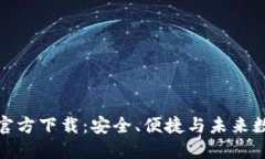 央行数字货币钱包官方下