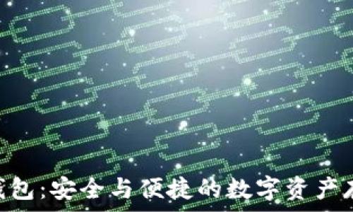   
Tokenim冷钱包：安全与便捷的数字资产存储解决方案