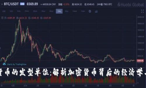 数字货币的发型单位：解析加密货币背后的经济学与技术