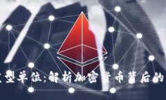 数字货币的发型单位：解