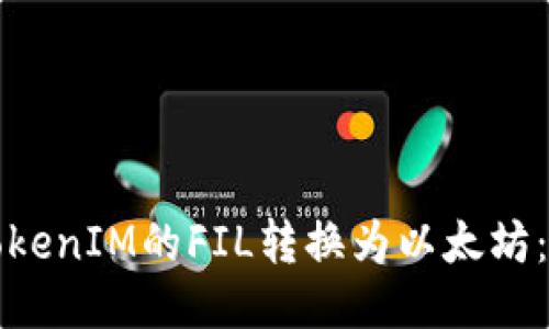 如何将TokenIM的FIL转换为以太坊：全面指南