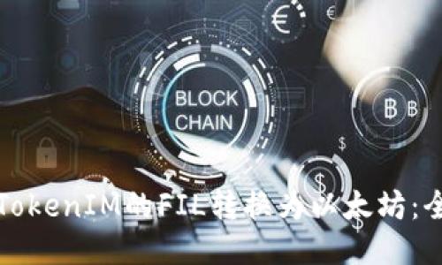 如何将TokenIM的FIL转换为以太坊：全面指南