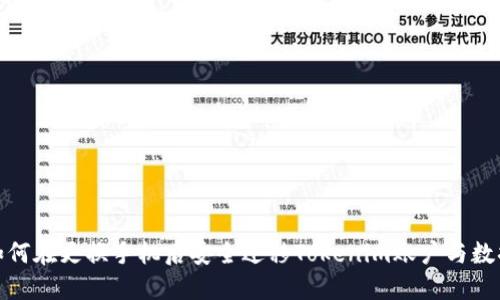 如何在更换手机后安全迁移Tokenim账户与数据