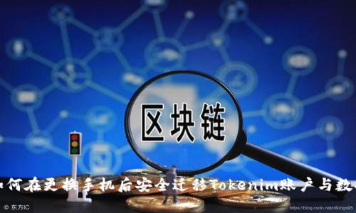 如何在更换手机后安全迁移Tokenim账户与数据
