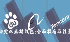 如何绑定以太坊钱包：全