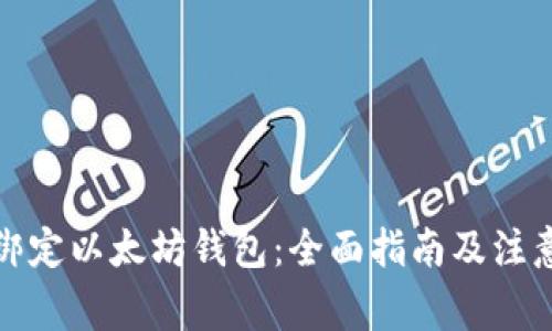 如何绑定以太坊钱包：全面指南及注意事项