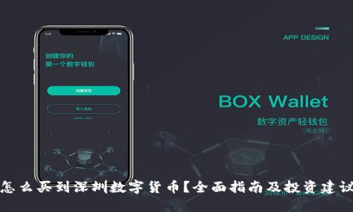 怎么买到深圳数字货币？全面指南及投资建议