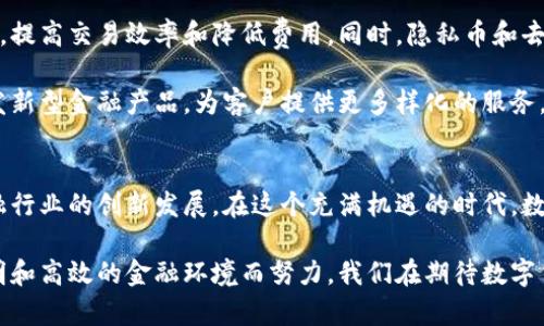 和关键词

tiaoti数字货币运营股份：推动未来金融的创新之路/tianti

数字货币, 运营, 股份, 金融创新/guanjianci

---

引言
在过去的十年中，数字货币的崛起改变了全球金融格局。比特币、以太坊等虚拟货币的出现，引发了人们对未来金融形态的广泛探讨。而数字货币运营股份作为这一领域的新兴力量，正逐步成为推动金融创新的重要参与者。本文将深入探讨数字货币运营股份的概念、运作机制及其在金融创新中的重要作用。

数字货币运营股份的定义
数字货币运营股份是指那些专注于数字货币的开发、管理和交易的股份公司。它们的主要业务包括数字货币的发行、交易所的运营及相关技术服务。与传统金融公司相比，数字货币运营股份具有更高的灵活性和创新能力，能够迅速适应市场变化。

数字货币的核心在于区块链技术，这项技术的去中心化特性使得交易过程更加透明且安全。数字货币运营股份利用这种技术，不仅降低了交易成本，还提高了交易效率，吸引了更加广泛的用户群体。在这一背景下，数字货币的应用场景不断扩大，从投资、支付到资产管理等各个方面都展现出强大的潜力。

数字货币运营的主要模式
数字货币运营股份的业务模式主要有以下几种：

h41. 交易平台/h4
数字货币交易平台是最常见的运营模式之一。这类公司提供一个安全的环境供用户进行数字货币的交易。用户可以在平台上买卖不同的数字货币，平台则收取一定的手续费。著名的交易平台如Binance、Coinbase等，凭借其强大的流动性和用户基础，成为行业中的佼佼者。

h42. 数字资产管理/h4
除了交易，数字货币运营股份还提供数字资产管理服务。这包括为用户提供投资组合管理、风险评估等服务。通过专业化的资产管理，公司可以帮助用户进行更有效的投资决策，提高投资回报率。

h43. 贷款与借贷/h4
一些数字货币运营股份还提供基于数字货币的借贷服务。用户可以将其数字货币抵押，获得一定的贷款。这种模式不仅为用户提供了现金流，还为运营公司创造了收益。

h44. 代币发行/h4
数字货币运营股份还可以通过代币发行（ICO）募集资金。公司在发行初期吸引投资者，以换取未来的回报。这种模式不仅帮助公司获得资金支持，同时也使得投资者能够参与到新兴项目中。

数字货币运营股份的市场环境
全球数字货币市场在快速发展，市场参与者的增多使得竞争愈发激烈。各类交易平台和运营公司层出不穷，为了在激烈的市场中生存和发展，数字货币运营股份需要不断进行创新和调整。

首先，政策和监管环境对数字货币行业影响重大。各国对数字货币的监管态度有所不同，有的国家持积极态度，允许数字货币的合法流通，而有的国家则采取限制措施。这对行业的发展形成了不同的影响，使得运营者需要具备高度的敏感性和应对能力。

其次，技术创新也是数字货币运营股份能否成功的关键。区块链及相关技术的更新换代将直接影响到运营效率和安全性。数字货币运营股份需要积极跟进技术的发展，及时更新自身的平台和服务，以适应不断变化的市场需求。

相关问题探讨

h4问题一：数字货币为了什么而生？/h4
数字货币的起源与传统货币系统的缺陷息息相关。传统金融体系在透明性、安全性及效率上存在诸多不足，特别是在跨境支付、资产转移及金融服务的公平性等方面，限制了许多人的金融参与度。数字货币的诞生正是为了解决这些问题。

数字货币具有去中心化的特点，使得金融交易不再依赖于传统银行系统。用户可以直接进行交易，无需经过中介的干预，大大减少了交易时间和成本。此外，区块链技术使得每一笔交易都具有可追溯性和不可篡改性，提高了交易的安全性。

而且，数字货币的全球性突破了地域限制，使得不同国家间的支付变得更加便捷，尤其是在发展中国家，数字货币为没有银行账户的人提供了金融服务的机会。这也是数字货币能够迅速吸引全球用户的一个重要原因。

h4问题二：数字货币运营股份如何保障用户安全？/h4
安全性始终是数字货币运营股份最为关注的问题。由于数字货币具有价值的特性，一旦遇到黑客攻击或其他安全事故，用户的资金将会面临巨大的风险。因此，运营股份需要采取一系列措施来保障用户的安全.

首先，强大的密码学技术是保障数字货币安全的基础。数字货币通过复杂的加密算法来确保交易的authenticated，防止他人非法获取用户信息。同时，用户也被要求设置复杂的密码以增强账户安全性。

其次，数字货币运营股份通常会实施多重验证机制。用户在进行大额交易或敏感操作时，系统会向用户发送验证码，确保操作是由账户持有人本人进行的。同时，一些公司还会根据用户的交易行为分析潜在的风险，及时发现异常交易行为并进行干预。

最后，数字货币交易所须定期进行系统升级和维护，以堵塞安全漏洞。同时，透明化的运营机制和明确的用户协议也有助于提升用户对平台安全性的信任。

h4问题三：如何选择合适的数字货币交易平台？/h4
选择一个合适的数字货币交易平台对投资者来说至关重要。一个好的交易平台能够提供安全、便捷的交易体验，同时也能够帮助用户更有效地实现投资目标。以下是一些选择交易平台时需要考虑的因素：

首先，平台的安全性是重中之重。用户应该选择那些信誉良好、安全性高的平台，查看平台的安全措施及过往的安全记录。例如，平台是否在黑客攻击事件中保持了用户资金的安全，是否与第三方安全机构合作等。

其次，平台的用户体验也是一个重要指标。用户可以从平台的网站架构、操作便利性、客服响应速度等方面评估交易平台的优劣。一个用户友好的平台可以使得交易变得更加简单顺畅，提升用户交易的愉悦感。

此外，费用和佣金也是需要考虑的因素。不同的平台收费标准不同，手续费的高低会直接影响到用户的收益。在选择时，要注意仔细阅读平台的费用说明，避免隐藏费用的出现。

最后，平台支持的交易对和数字货币种类也要重视。如果用户希望进行多样化的投资，则需要选择支持更多资产的交易平台，以便于进行资产配置和管理。

h4问题四：未来数字货币的趋势是怎样的？/h4
数字货币的未来发展趋势备受关注。从当前市场向前看，以下几个方面可能成为数字货币发展的重要方向：

首先，数字货币的合法化将进一步推进。未来，越来越多的国家和地区会认识到数字货币的潜力，逐渐出台相应的法律法规，促进数字货币的健康发展。这一过程将为更广泛的用户接受和使用数字货币铺平道路。

其次，技术方面的创新也将推动数字货币的升级。例如，跨链技术和分层解决方案将有可能解决当前数字货币领域存在的部分问题，提高交易效率和降低费用。同时，隐私币和去中心化金融（DeFi）的发展也将构建更加多元化的金融生态。

最后，数字货币与传统金融的融合将成为趋势。随着数字货币日益被接受，传统金融机构可能会逐渐与数字货币发生深度合作，开发新型金融产品，为客户提供更多样化的服务。这将是一个创新和挑战并存的时代，只有不断适应变化的企业才能占得先机。

总结
数字货币运营股份在未来金融的浪潮中，展现出了广阔的前景。它不仅为用户提供了更便捷、更安全的金融服务，也推动了整个金融行业的创新发展。在这个充满机遇的时代，数字货币的应用和普及将会对我们的生活产生深远的影响。

伴随着技术的不断演进和市场的成熟，我们有理由相信，数字货币运营股份将成为未来金融的重要支柱，为构建一个更加公平、透明和高效的金融环境而努力。我们在期待数字货币带来更多创新的同时，也应关注其带来的挑战，以便在激烈的市场竞争中立于不败之地。
